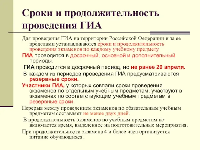 Сроки и продолжительность проведения ГИА Для проведения ГИА на территории