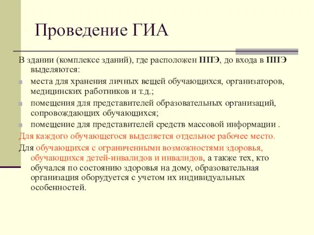 Проведение ГИА В здании (комплексе зданий), где расположен ППЭ, до