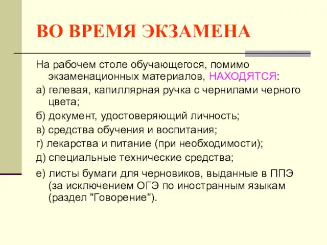 ВО ВРЕМЯ ЭКЗАМЕНА На рабочем столе обучающегося, помимо экзаменационных материалов,