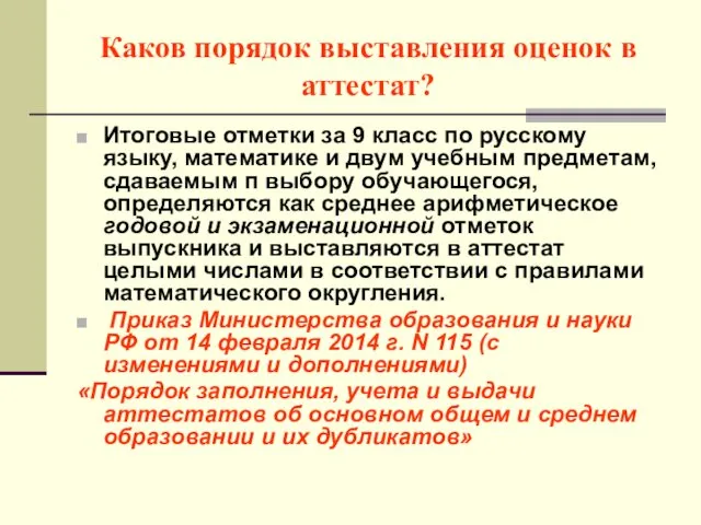 Каков порядок выставления оценок в аттестат? Итоговые отметки за 9