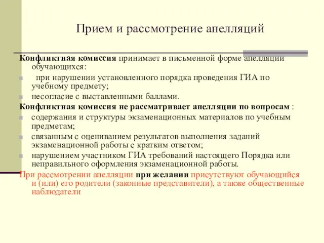 Прием и рассмотрение апелляций Конфликтная комиссия принимает в письменной форме