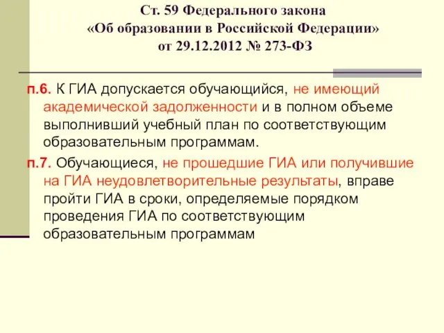 Ст. 59 Федерального закона «Об образовании в Российской Федерации» от