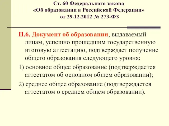 Ст. 60 Федерального закона «Об образовании в Российской Федерации» от