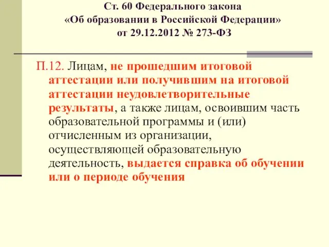 Ст. 60 Федерального закона «Об образовании в Российской Федерации» от