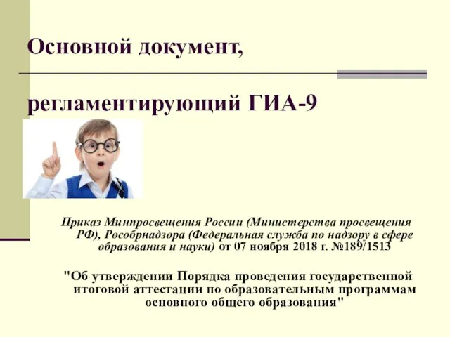 Основной документ, регламентирующий ГИА-9 Приказ Минпросвещения России (Министерства просвещения РФ),