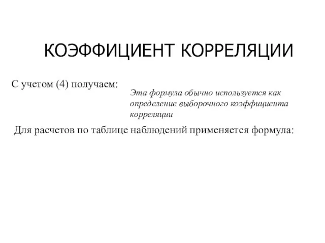 КОЭФФИЦИЕНТ КОРРЕЛЯЦИИ С учетом (4) получаем: Эта формула обычно используется