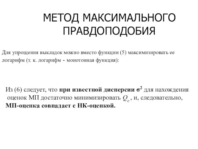 МЕТОД МАКСИМАЛЬНОГО ПРАВДОПОДОБИЯ Для упрощения выкладок можно вместо функции (5)