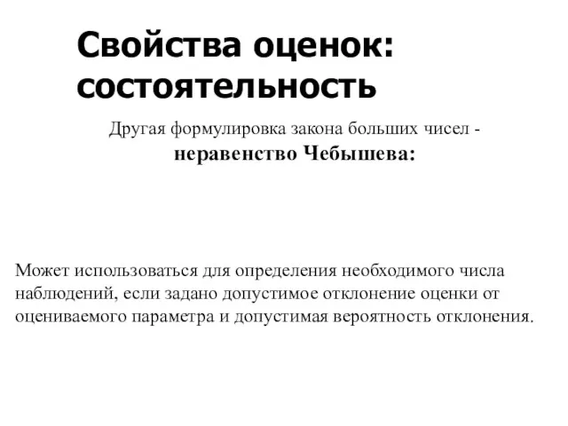 Свойства оценок: состоятельность Может использоваться для определения необходимого числа наблюдений,