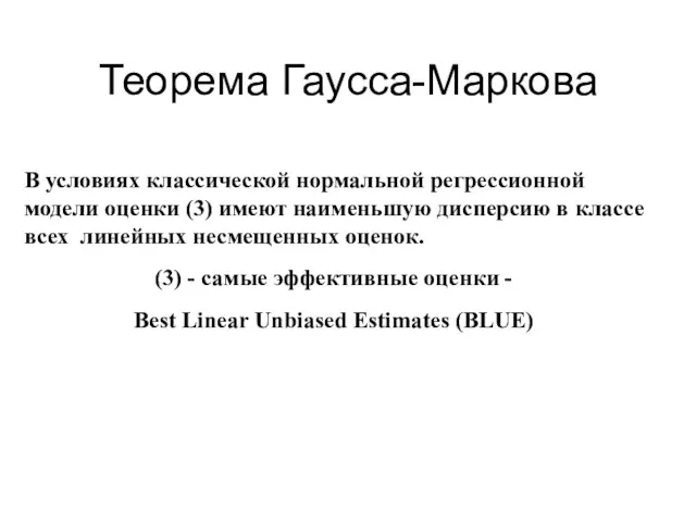 Теорема Гаусса-Маркова В условиях классической нормальной регрессионной модели оценки (3)
