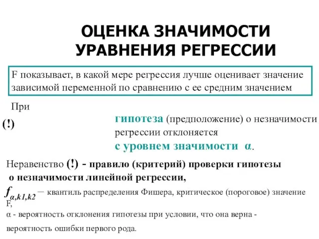 ОЦЕНКА ЗНАЧИМОСТИ УРАВНЕНИЯ РЕГРЕССИИ F показывает, в какой мере регрессия