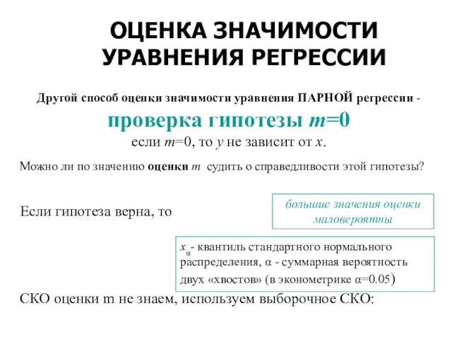 ОЦЕНКА ЗНАЧИМОСТИ УРАВНЕНИЯ РЕГРЕССИИ Другой способ оценки значимости уравнения ПАРНОЙ