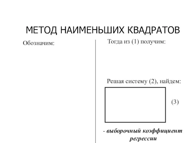 МЕТОД НАИМЕНЬШИХ КВАДРАТОВ (3)