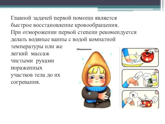 Главной задачей первой помощи является быстрое восстановление кровообращения. При отморожении