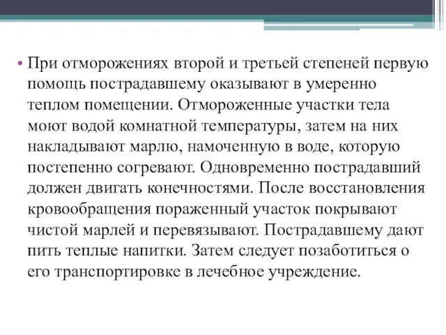 При отморожениях второй и третьей степеней первую помощь пострадавшему оказывают