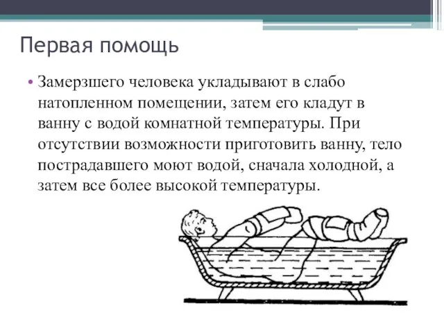 Первая помощь Замерзшего человека укладывают в слабо натопленном помещении, затем