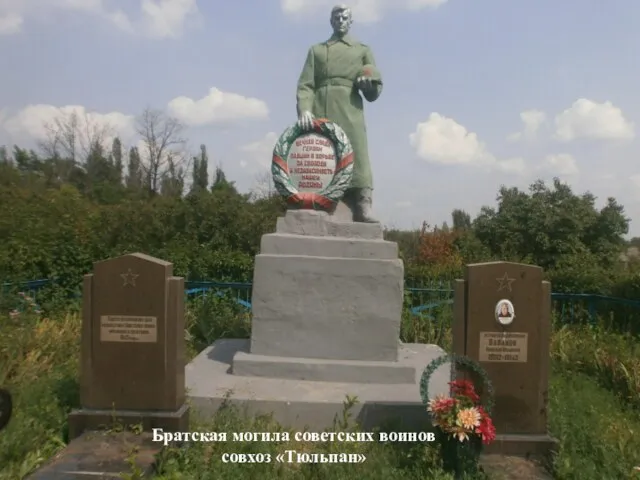 Братская могила советских воинов совхоз «Тюльпан»