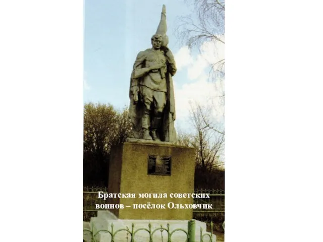 Братская могила советских воинов – посёлок Ольховчик