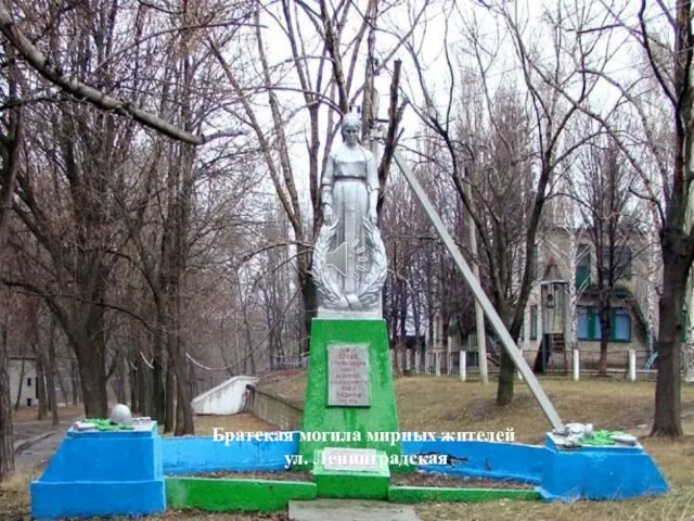 Братская могила мирных жителей ул. Ленинградская