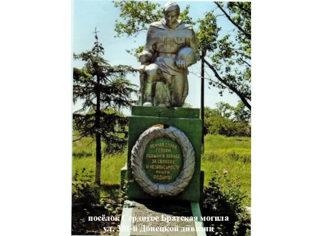 посёлок Сердитое Братская могила ул. 301-й Донецкой дивизии