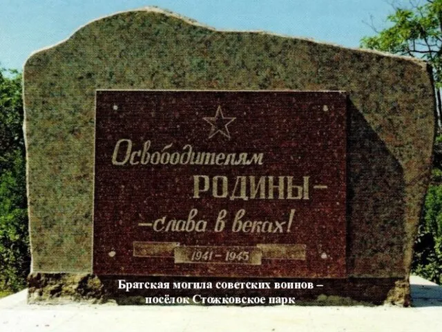 Братская могила советских воинов – посёлок Стожковское парк