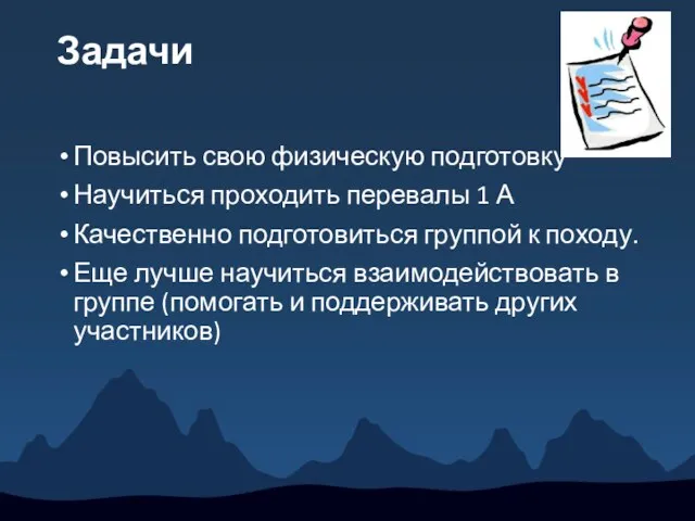 Задачи Повысить свою физическую подготовку Научиться проходить перевалы 1 А