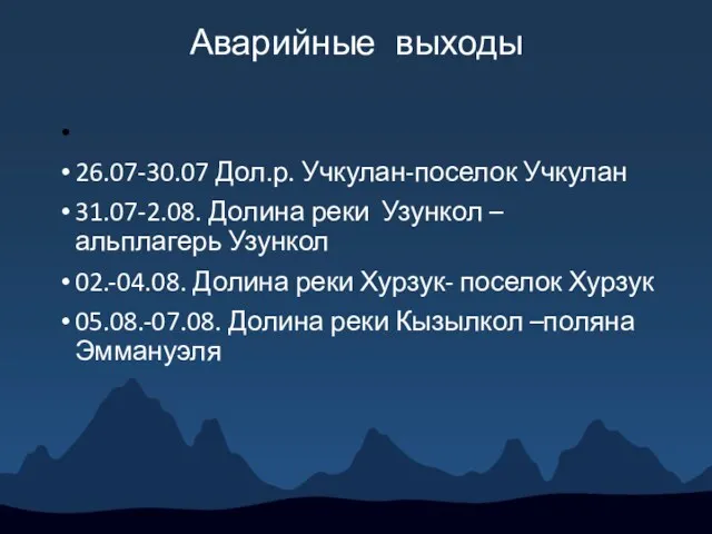 26.07-30.07 Дол.р. Учкулан-поселок Учкулан 31.07-2.08. Долина реки Узункол – альплагерь