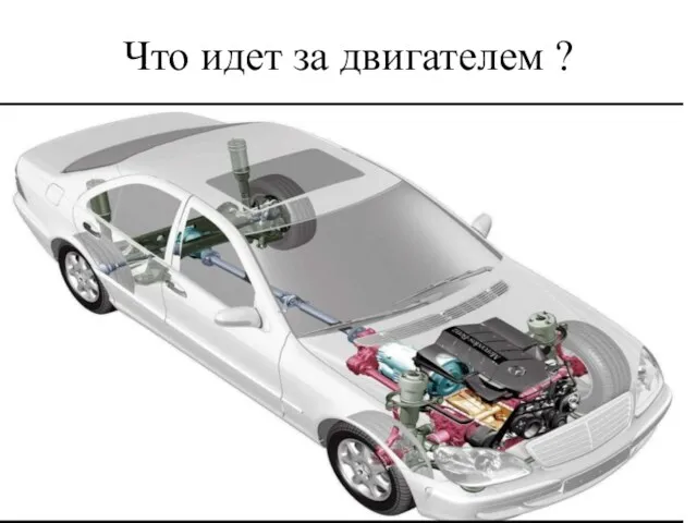 Что идет за двигателем ?