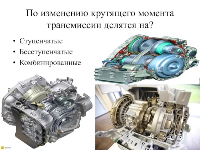 По изменению крутящего момента трансмиссии делятся на? Ступенчатые Бесступенчатые Комбинированные