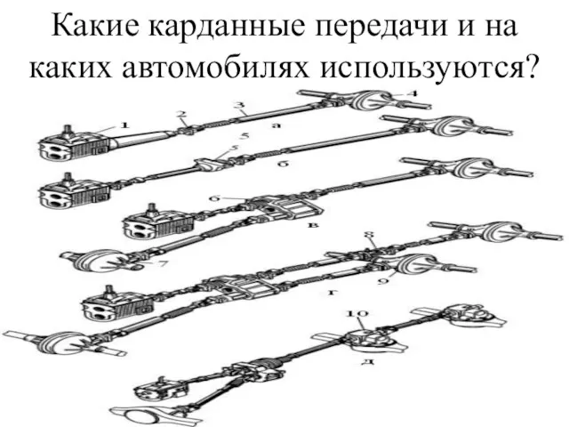 Какие карданные передачи и на каких автомобилях используются?