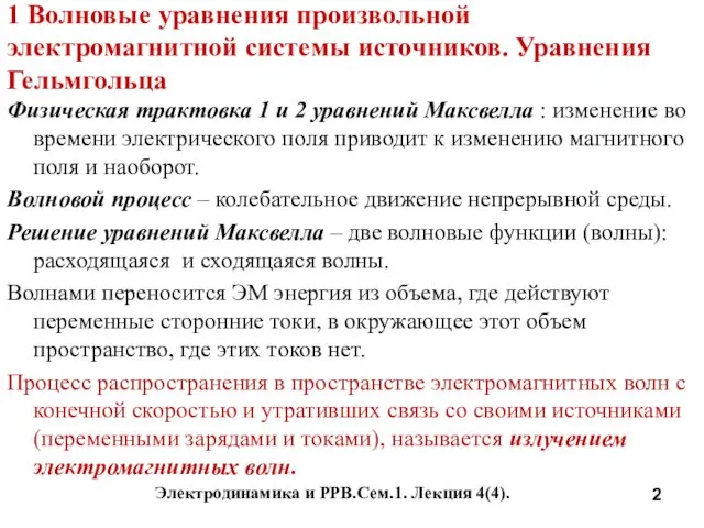 Электродинамика и РРВ.Сем.1. Лекция 4(4). 1 Волновые уравнения произвольной электромагнитной