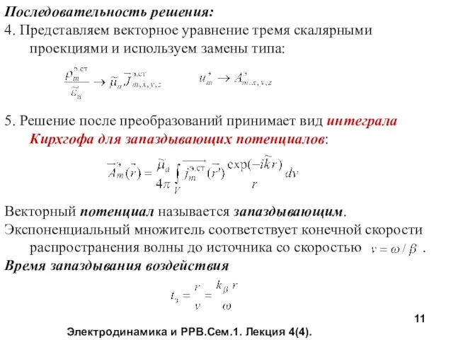 Электродинамика и РРВ.Сем.1. Лекция 4(4). Последовательность решения: 4. Представляем векторное