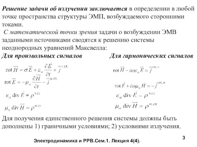 Электродинамика и РРВ.Сем.1. Лекция 4(4). Решение задачи об излучении заключается