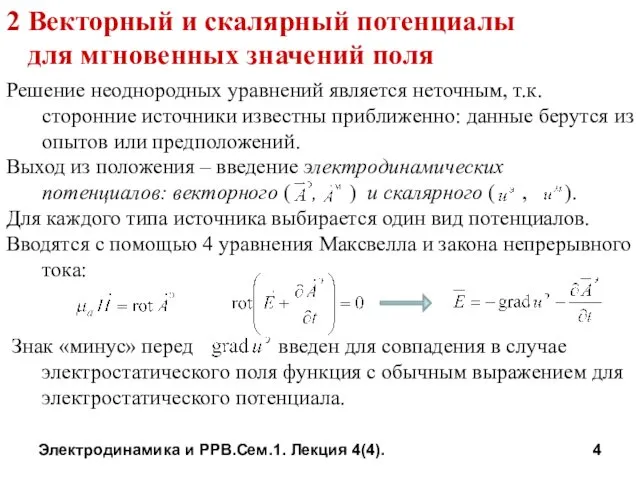 Электродинамика и РРВ.Сем.1. Лекция 4(4). 2 Векторный и скалярный потенциалы