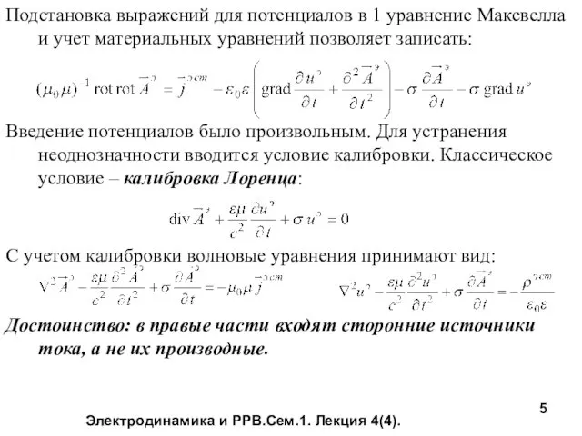 Электродинамика и РРВ.Сем.1. Лекция 4(4). Подстановка выражений для потенциалов в