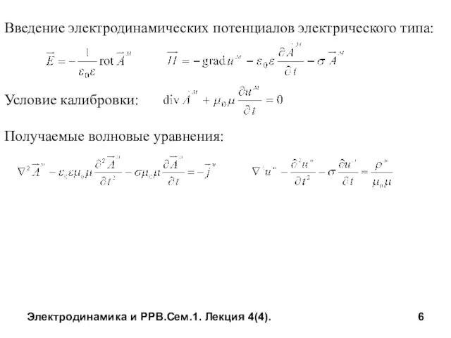 Электродинамика и РРВ.Сем.1. Лекция 4(4). Введение электродинамических потенциалов электрического типа: Условие калибровки: Получаемые волновые уравнения: