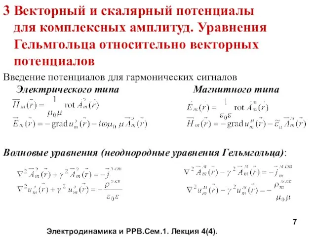 Электродинамика и РРВ.Сем.1. Лекция 4(4). 3 Векторный и скалярный потенциалы