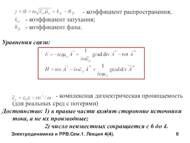 Электродинамика и РРВ.Сем.1. Лекция 4(4). - коэффициент распространения; - коэффициент