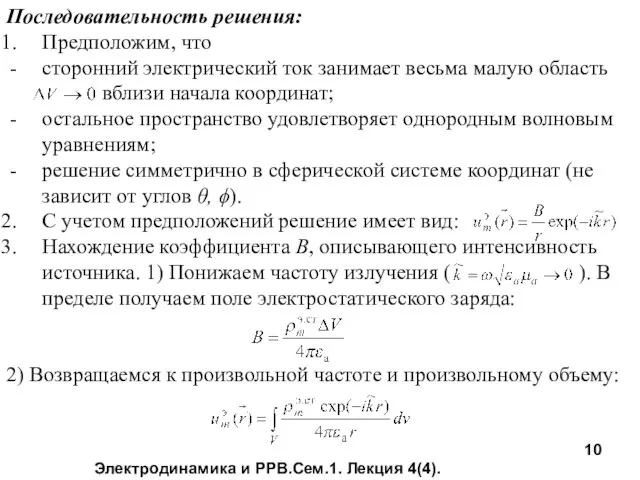 Электродинамика и РРВ.Сем.1. Лекция 4(4). Последовательность решения: Предположим, что сторонний