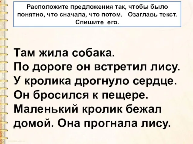 Там жила собака. По дороге он встретил лису. У кролика дрогнуло сердце. Он