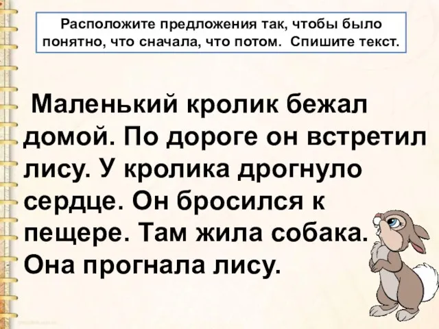 Маленький кролик бежал домой. По дороге он встретил лису. У кролика дрогнуло сердце.