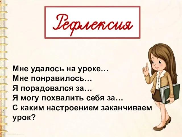 Мне удалось на уроке… Мне понравилось… Я порадовался за… Я могу похвалить себя