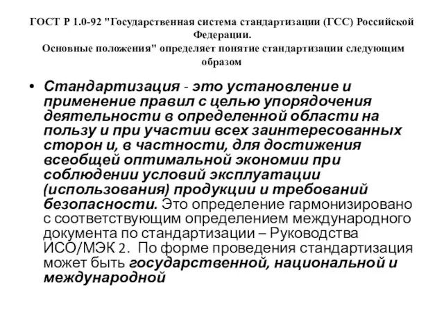 ГОСТ Р 1.0-92 "Государственная система стандартизации (ГСС) Российской Федерации. Основные