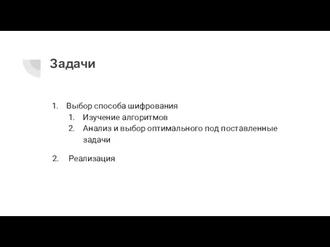 Задачи Выбор способа шифрования Изучение алгоритмов Анализ и выбор оптимального под поставленные задачи 2. Реализация