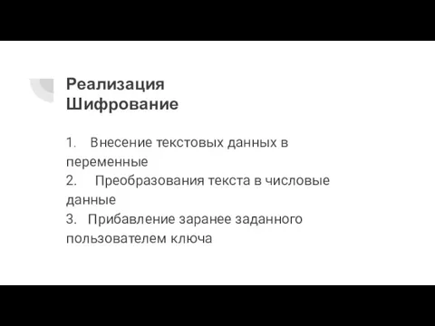 Реализация Шифрование 1. Внесение текстовых данных в переменные 2. Преобразования