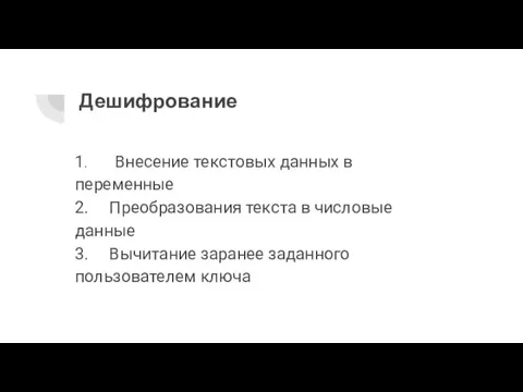 Дешифрование 1. Внесение текстовых данных в переменные 2. Преобразования текста