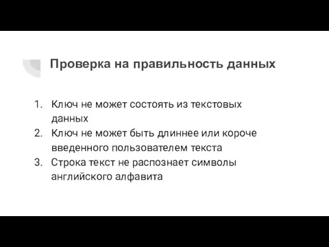 Проверка на правильность данных Ключ не может состоять из текстовых