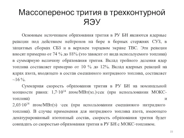 Массоперенос трития в трехконтурной ЯЭУ Основным источником образования трития в