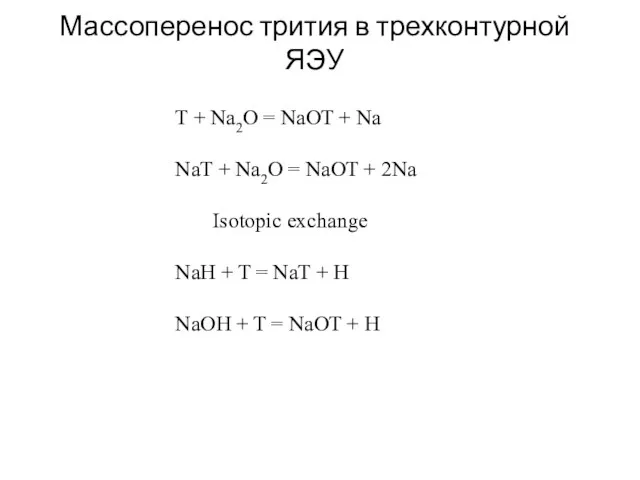 Массоперенос трития в трехконтурной ЯЭУ T + Na2O = NaOT