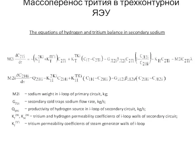 Массоперенос трития в трехконтурной ЯЭУ M2i − sodium weight in