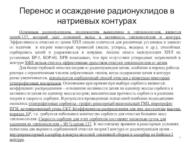 Перенос и осаждение радионуклидов в натриевых контурах Основным радионуклидом, подлежащим